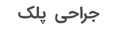 جراحی پلک با دکتر مینا نجارزادهdr-minanajarzadeh.com