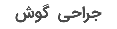 جراحی گوش با دکتر مینا نجارزادهdr-minanajarzadeh.com