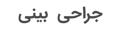 جراحی بینی با دکتر مینا نجارزادهdr-minanajarzadeh.com