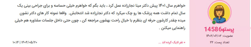 بهترین جراح بینی اصفهان + دکتر مینا نجارزاده